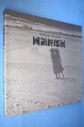 国領経郎展 : 第2回宮本三郎記念賞