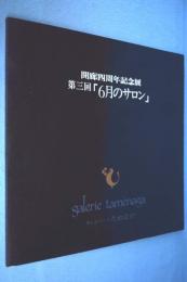 6月のサロン : 開廊四周年記念展 第3回