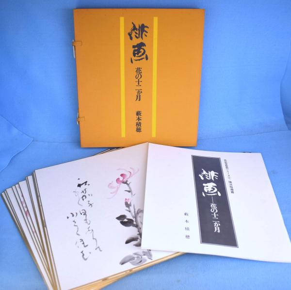俳画 : 花の十二か月 ＜色紙複製画シリーズ＞(薮本積穂著) / 古本