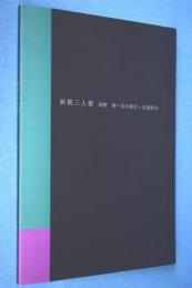 新鋭三人展 : 岡野博・谷川泰宏・室越健美