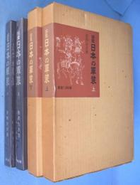 図鑑　日本の軍装　上・下　２冊