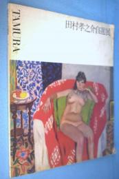 田村孝之介自選展