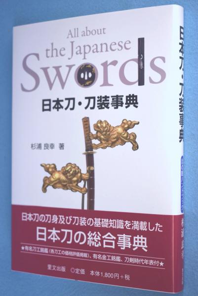 図説　日本刀用語辞典 図説 日本刀用語辞典