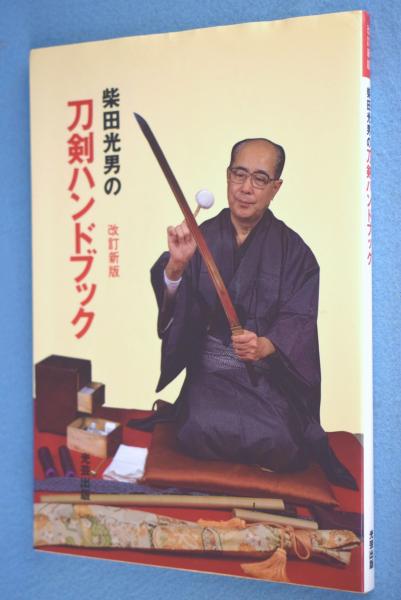 柴田光男の刀剣ハンドブック(柴田光男 著) / 古本、中古本、古