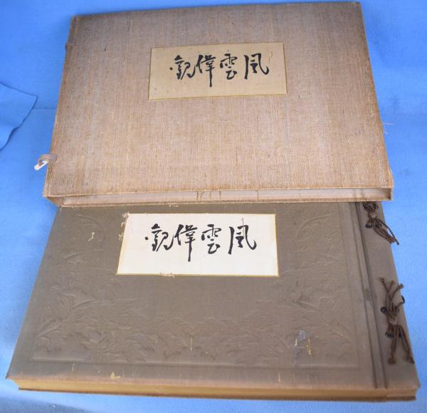 □ 風雲偉觀 ＜大隈侯八十五年史別冊＞大隈侯八十五年史編纂会 別冊