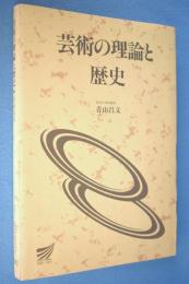 芸術の理論と歴史