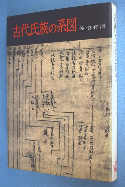 最大80％オフ 古代氏族の系図(佐伯有清 著) / 古本、中古本、古書籍の通販は 和書