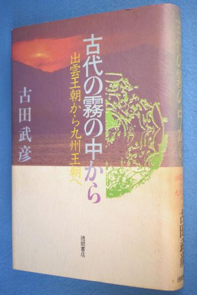 古代の霧の中から:出雲王朝から九州王朝へ (古田武彦・古代史