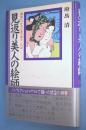 見返り美人の絵師 : 錦絵につかれた菱川師宣一代記