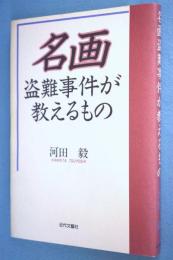 名画盗難事件が教えるもの