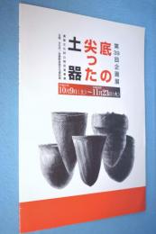 底の尖った土器 : 第39回企画展 : 重要文化財公開促進事業