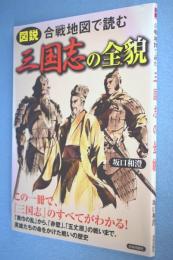 図説合戦地図で読む三国志の全貌 < 三国志演義 >