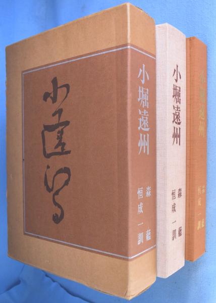 小堀遠州 - 総集(人物編-茶道編-作事編-資料編) 森蘊著 小堀遠州 (著者: 森蘊, 写真: 恒成一訓,出版社: 創元社 1974年
