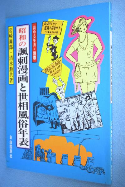 昭和の諷刺漫画と世相風俗年表 < 読める年表 別巻 >(岩崎爾郎