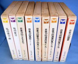 日本刀全集　全９巻揃