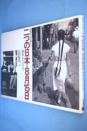 二つの日本・8月15日 : 30年をへだてて グラフィック・レポート