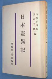 日本霊異記 < 古代の文学 4 >