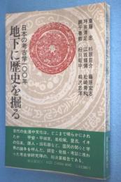 地下に歴史を掘る : 日本の考古学100年