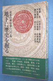 地下に歴史を掘る : 日本の考古学100年