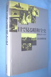 目で見る昭和全史 : 昭和元年～64年