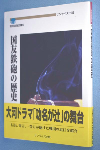 古本、中古本、古書籍の通販は「日本の古本屋」　著)　別冊淡海文庫　日本の古本屋　>(湯次行孝　一心堂書店　国友鉄砲の歴史　[6刷]