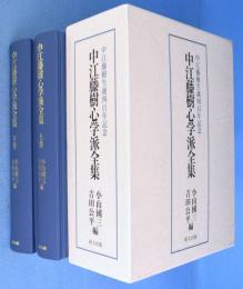 中江藤樹心学派全集　上・下　２冊