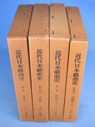 近代日本戯曲史　全４冊揃