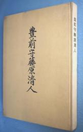 豊前守藤原清人