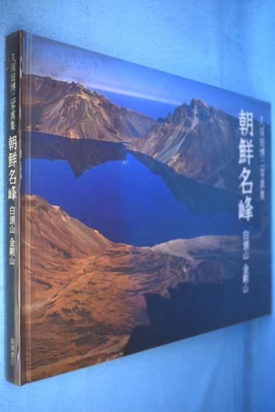朝鮮名峰 : 白頭山 金剛山 : 久保田博二写真集(久保田博二 写真 