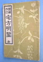 増補改訂　宅方明鑑　上下　１冊