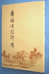 広瀬淡窓評傳