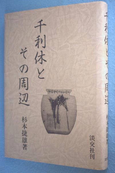 回天之弦声 : 字句血涙 （下）(蘆田束雄 著) / 一心堂書店