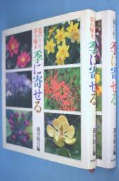 季に寄せる : 花のうた草の囁き 正続 2冊