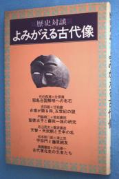 よみがえる古代像 : 歴史対談