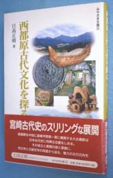 西都原古代文化を探る : 東アジアの観点から < みやざき文庫 22 >