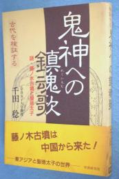 鬼神への鎮魂歌 : 謎・藤ノ木古墳と聖徳太子