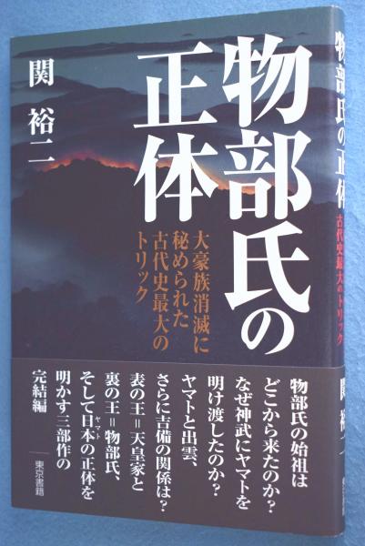 物部氏の正体 大豪族消滅に秘められた古代史最大のトリック 関裕二 著 古本 中古本 古書籍の通販は 日本の古本屋 日本の古本屋 物部氏の正体 大豪族消滅に秘められた古代史最大のトリック 関裕二 著 古本 中古本 古書籍の通販は 日本の古本屋 日本の古本屋