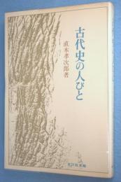 古代史の人びと