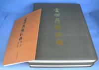 雲州蔵帳図鑑　上・下・解説資料　３冊