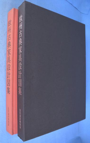 〈古本〉欧州古典家具設計図集 欧州古典家具設計図集(加藤永泰 編著 ; 寺尾直通 作図) / 古本、中古本
