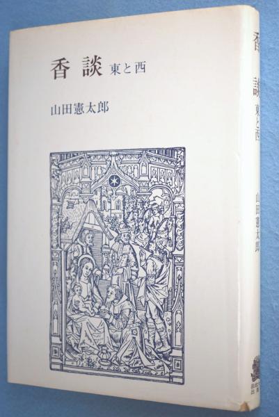 【中古】 香談 東と西/法政大学出版局/山田憲太郎 香談 新装版: 東と西 | 山田 憲太郎 |本 | 通販 | Amazon