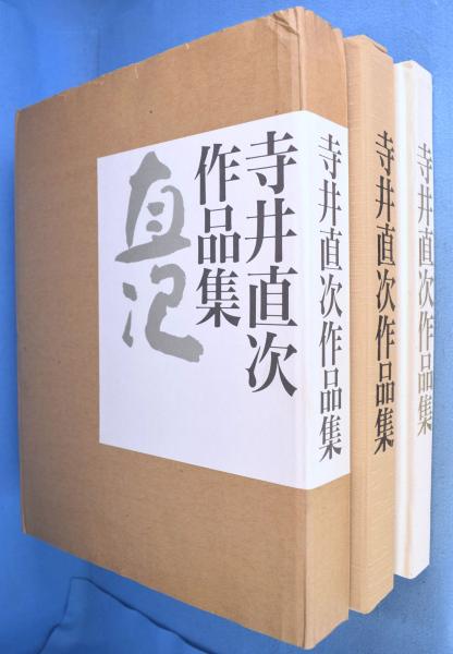 Amazon.co.jp: 寺井直次作品集 : 寺井直次: 本