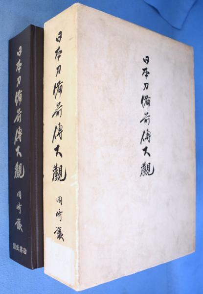 Amazon.co.jp: 日本刀備前伝大観 岡崎譲 昭和50年 福武書店 刀剣
