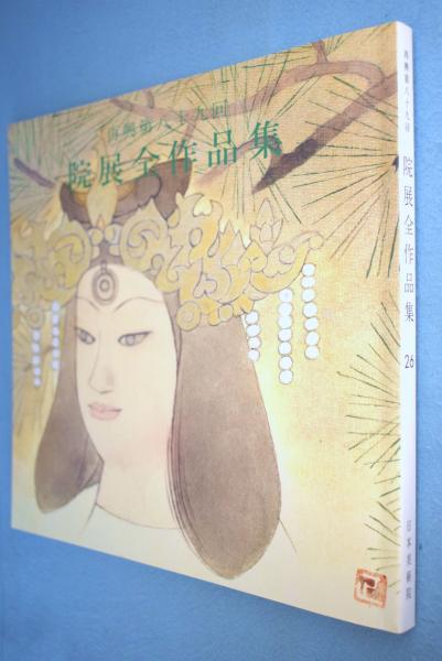 再興第八十九回 院展全作品集 26 日本美術院