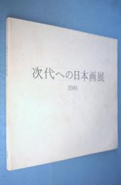 次代への日本画展 : 1981