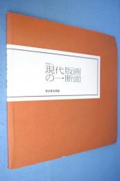 現代版画の一断面 : 1980特別展 < 東京都美術館特別展図録 第8号 >