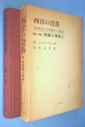 西洋の没落 第1巻 (形態と現実と)