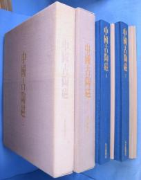 中国古陶磁　上・下　２冊