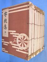 字鏡集　字訓索引共10冊