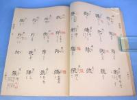 字鏡集　字訓索引共10冊